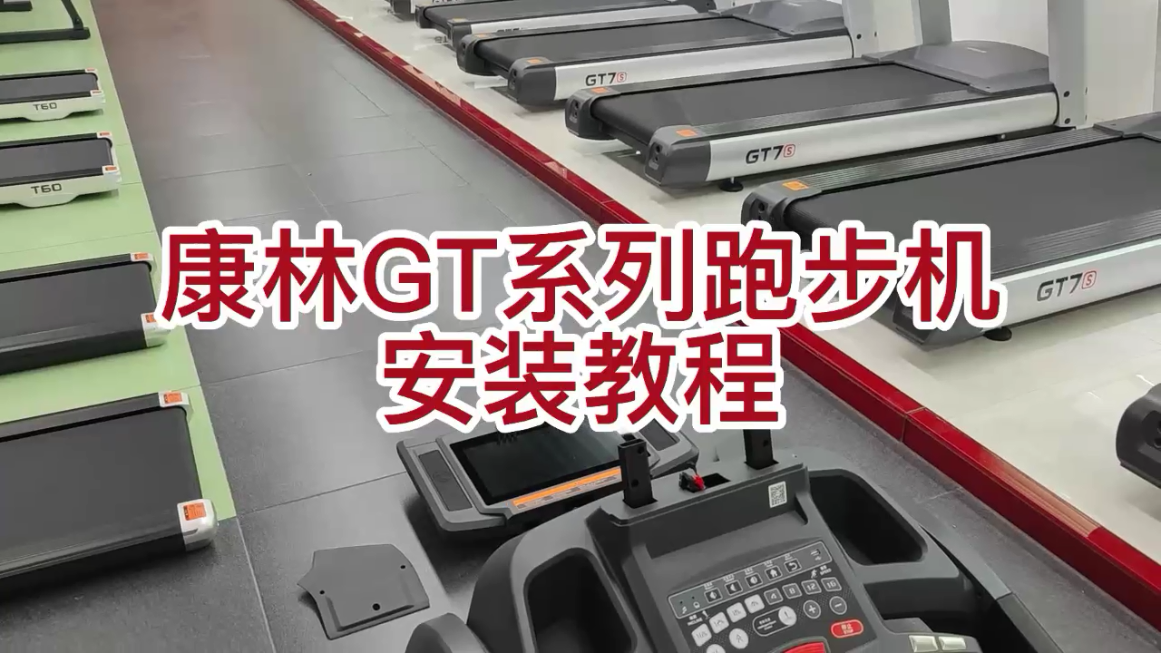 悟空体育GT系列商用跑步机安装示例