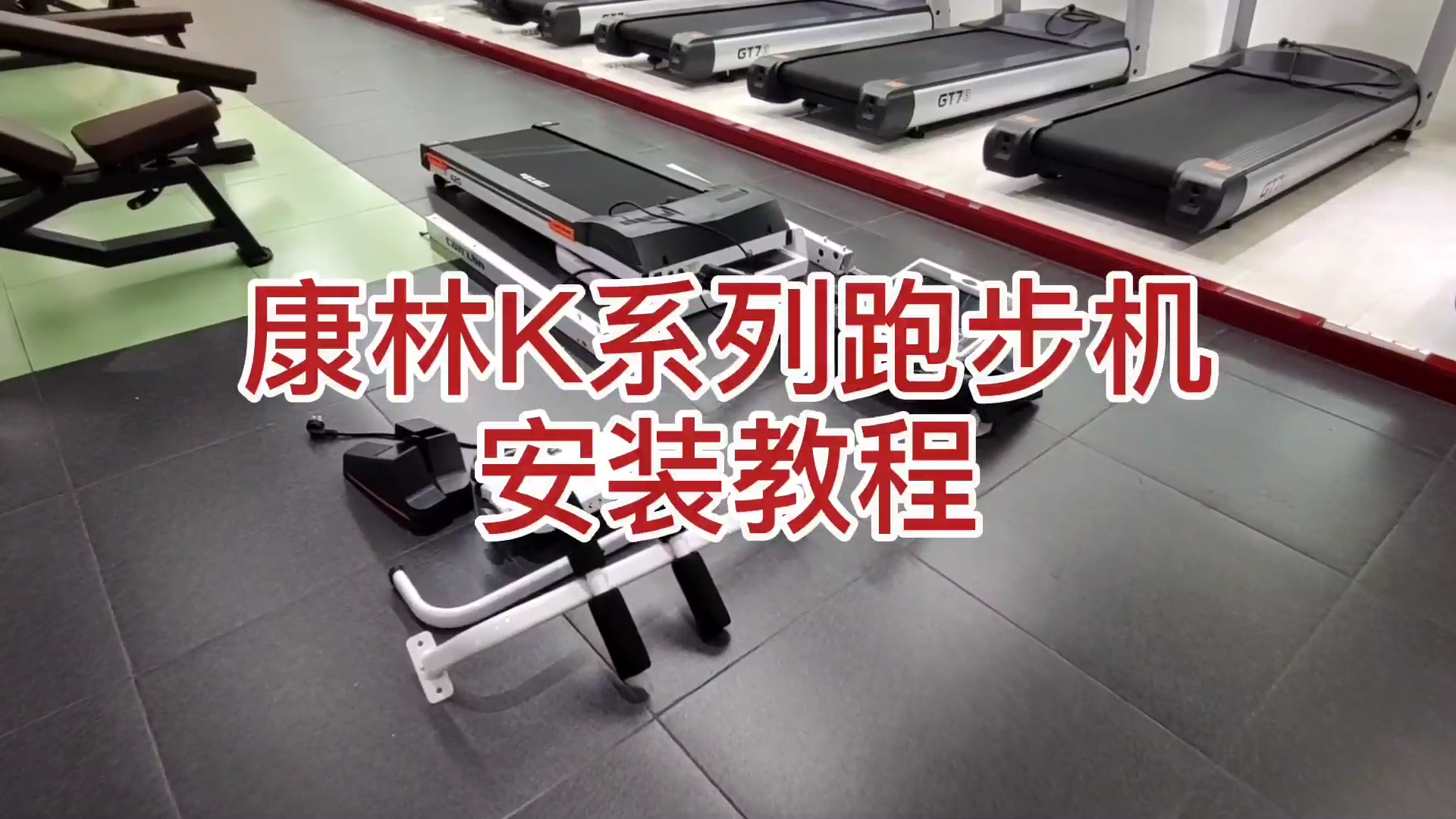 悟空体育K系列跑步机安装视频