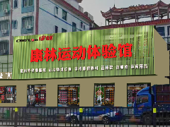 南昌悟空体育运动体验馆