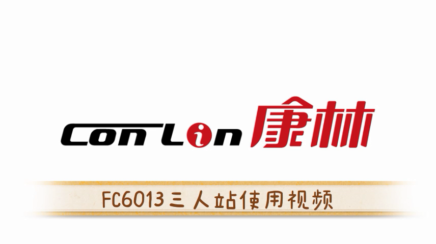 悟空体育FC6013三人站使用视频